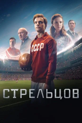 Стрельцов (2020) онлайн бесплатно